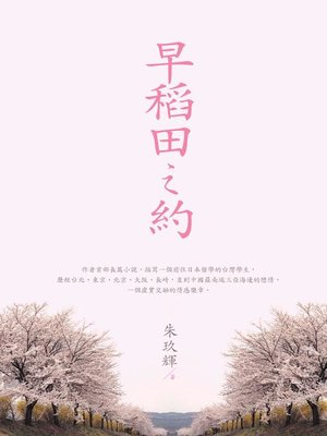cover image of 早稻田之約